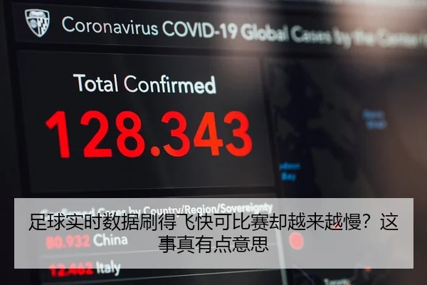 足球实时数据刷得飞快可比赛却越来越慢？这事真有点意思