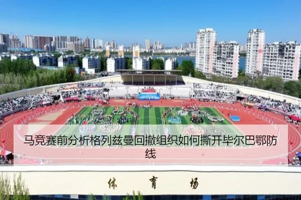 马竞赛前分析格列兹曼回撤组织如何撕开毕尔巴鄂防线