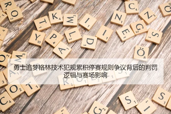 勇士追梦格林技术犯规累积停赛规则争议背后的判罚逻辑与赛场影响