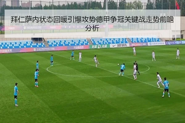拜仁萨内状态回暖引爆攻势德甲争冠关键战走势前瞻分析