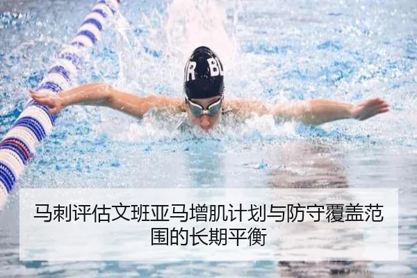马刺评估文班亚马增肌计划与防守覆盖范围的长期平衡