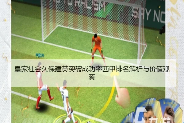 皇家社会久保建英突破成功率西甲排名解析与价值观察
