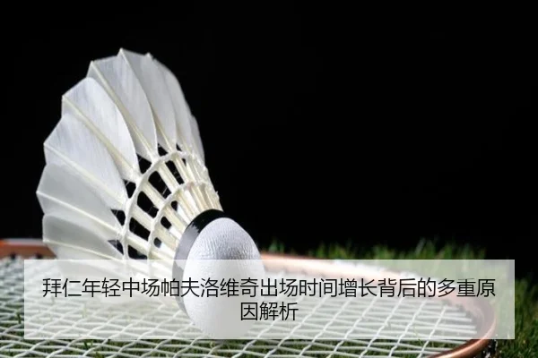 拜仁年轻中场帕夫洛维奇出场时间增长背后的多重原因解析