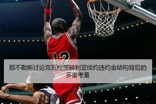 那不勒斯讨论克瓦拉茨赫利亚续约违约金结构背后的多重考量