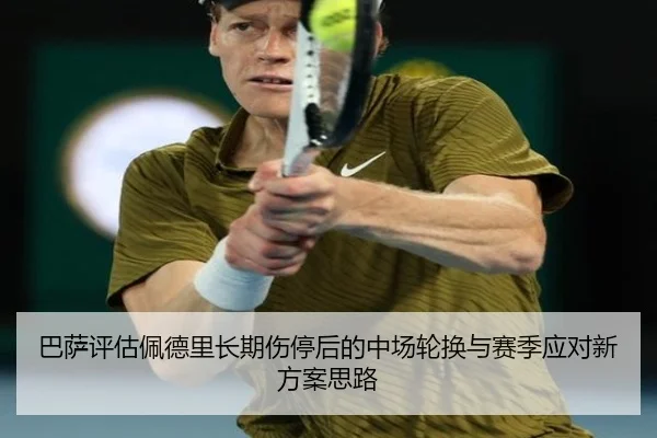 巴萨评估佩德里长期伤停后的中场轮换与赛季应对新方案思路