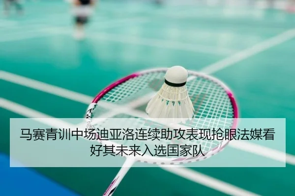 马赛青训中场迪亚洛连续助攻表现抢眼法媒看好其未来入选国家队